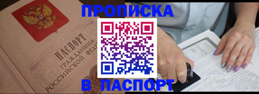 купить прописку в Щучье